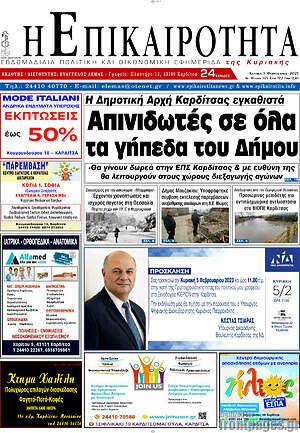 Πρωτοσέλιδο Η Επικαιρότητα