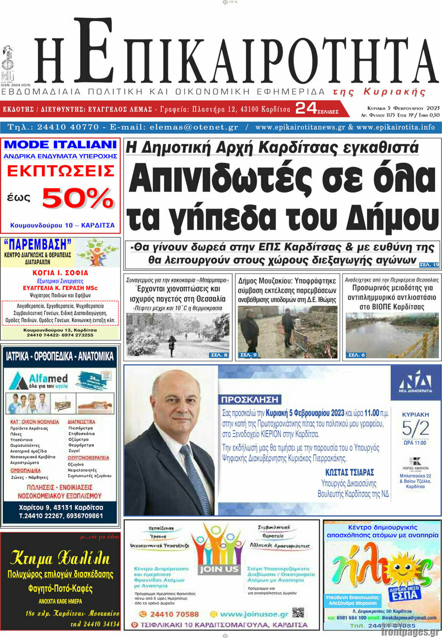 Η Επικαιρότητα