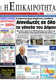 /Η Επικαιρότητα