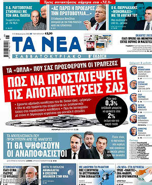Τα Νέα: Πως να προστατέψετε τις αποταμιεύσεις σας