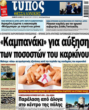 Πρωτοσέλιδο εφημερίδας Τύπος Θεσσαλονίκης - protoselida