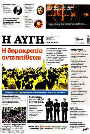 Αυγή: Η δημοκρατία αντεπιτίθεται