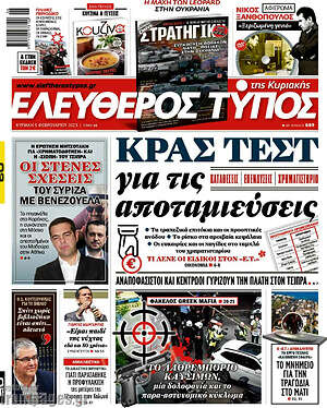 Ελεύθερος Τύπος: Κρας τεστ για τις αποταμιέυσεις