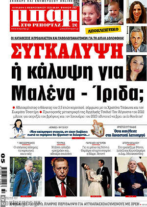 Πρωτοσέλιδο εφημερίδας Μπαμ - protoselida