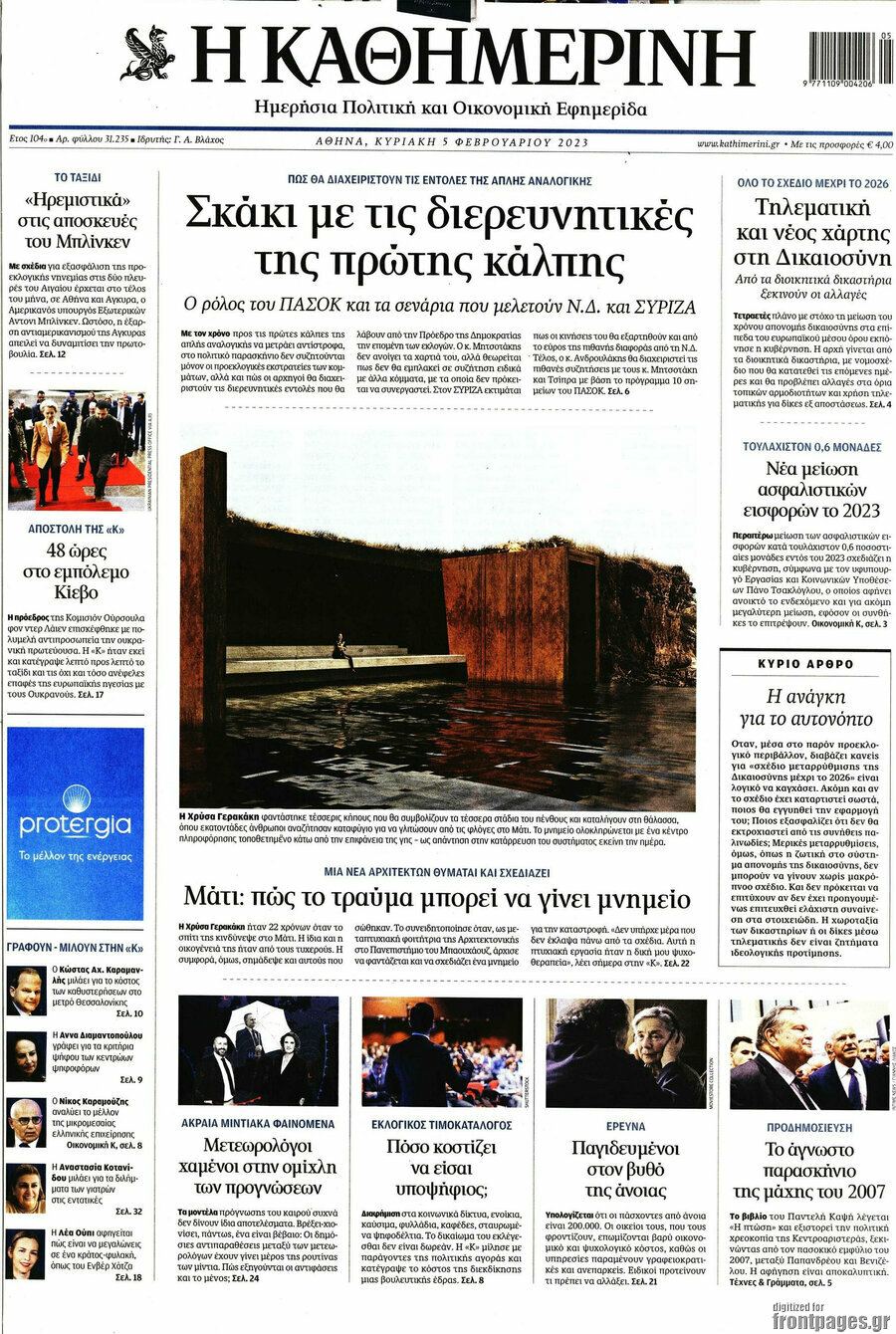 Η Καθημερινή