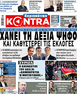 Kontra News: Χάνει τη δεξιά ψήφο και καθυστερεί τις εκλογές