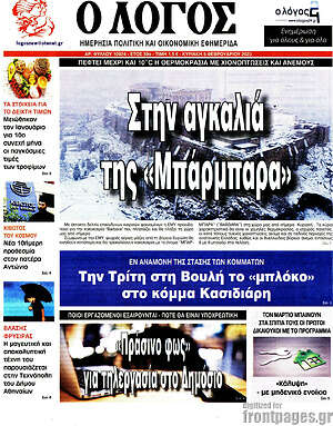 Πρωτοσέλιδο εφημερίδας Ο Λόγος - protoselida