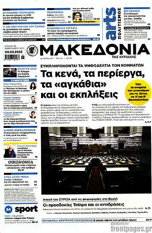 Μακεδονία: Τα κενά, τα περίεργα, τα "αγκάθια" και οι εκπλήξεις