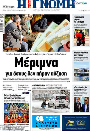 Πρωτοσέλιδο Η Γνώμη