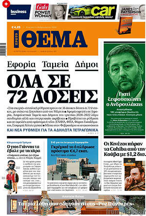 Πρώτο Θέμα: Όλα σε 72 δόσεις