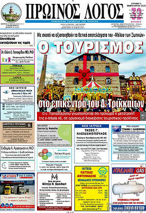 Πρωτοσέλιδο Πρωινός Λόγος