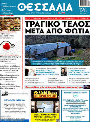 Πρωτοσέλιδο Θεσσαλία