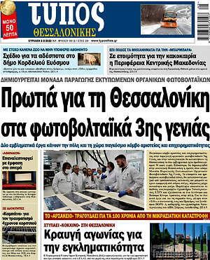 Πρωτοσέλιδο εφημερίδας Τύπος Θεσσαλονίκης - protoselida