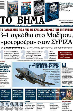 Το Βήμα: 3+1 αγκάθια στο Μαξίμου, "μουρμούρα" στον ΣΥΡΙΖΑ