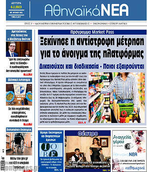 Πρωτοσέλιδο Αθηναϊκά Νέα