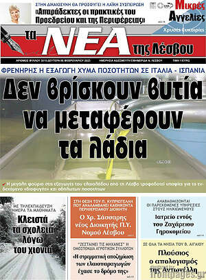 Πρωτοσέλιδο Νέα της Λέσβου