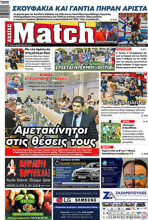 Πρωτοσέλιδο εφημερίδας Match Αχαΐας - protoselida