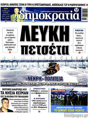 Πρωτοσέλιδο εφημερίδας Δημοκρατία - protoselida
