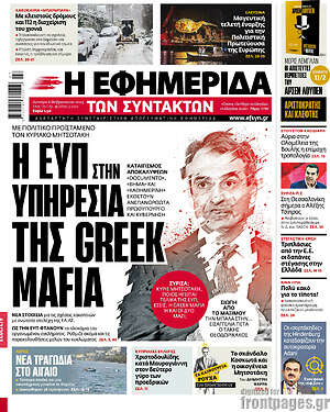 Η εφημερίδα των συντακτών: Η ΕΥΠ στην υπηρεσία της Greek Mafia