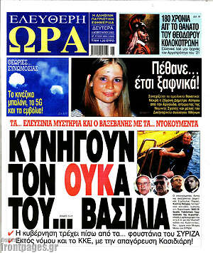 Πρωτοσέλιδο εφημερίδας Ελεύθερη ώρα - protoselida