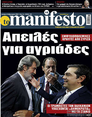 Πρωτοσέλιδο εφημερίδας Manifesto - protoselida