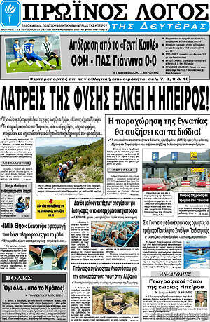 Πρωτοσέλιδο Πρωινός Λόγος