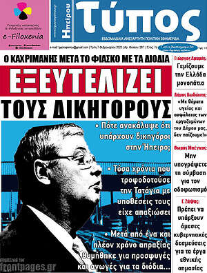 Πρωτοσέλιδο Τύπος της Ηπείρου