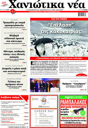 Πρωτοσέλιδο Χανιώτικα Νέα