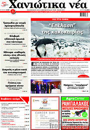 /Χανιώτικα Νέα