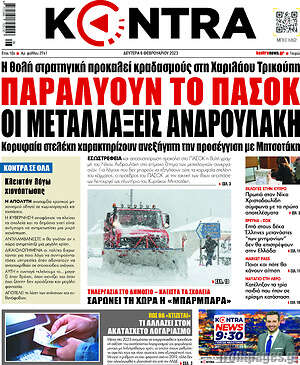 Kontra News: Παραλύουν το ΠΑΣΟΚ οι μεταλλάξεις Ανδρουλάκη