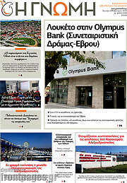 /Η Γνώμη