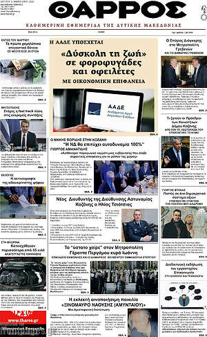 Πρωτοσέλιδο Θάρρος