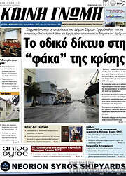 /Κοινή Γνώμη
