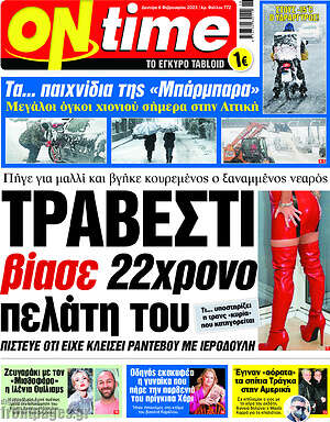 Πρωτοσέλιδο εφημερίδας ON time - protoselida