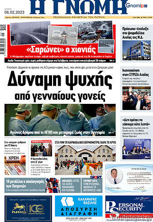 Πρωτοσέλιδο Η Γνώμη