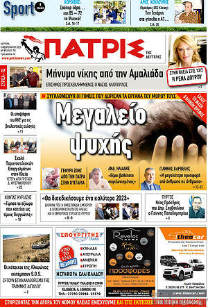 Πρωτοσέλιδο Πατρίς