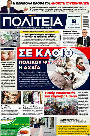Πρωτοσέλιδο Αχαϊκή Πολιτεία