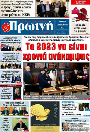 Πρωτοσέλιδο Πρωινή Ηλείας