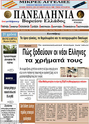 Πρωτοσέλιδο Πανελλήνια Β. Ελλάδος