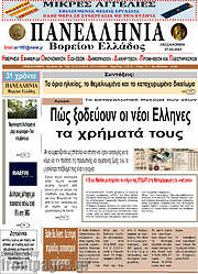 /Πανελλήνια Β. Ελλάδος