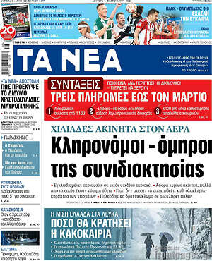 Τα Νέα: Κληρονόμοι - όμηροι της συνιδιοκτησίας