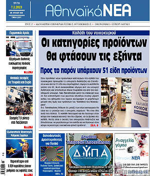 Πρωτοσέλιδο Αθηναϊκά Νέα