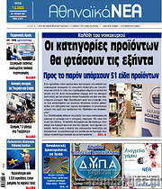/Αθηναϊκά Νέα
