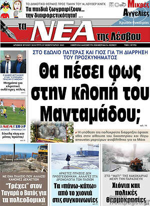 Πρωτοσέλιδο Νέα της Λέσβου