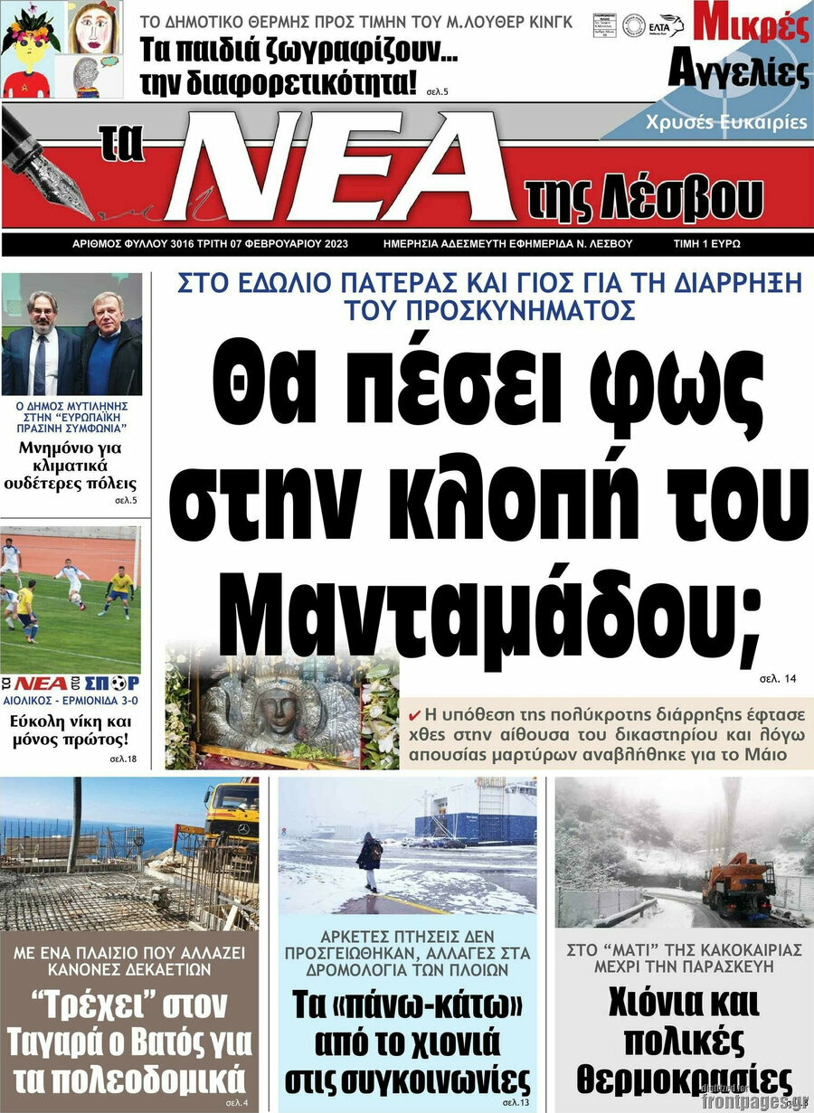 Νέα της Λέσβου