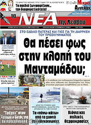 /Νέα της Λέσβου
