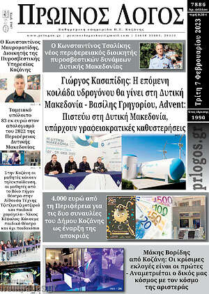 Πρωτοσέλιδο Πρωινός Λόγος