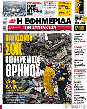 Η εφημερίδα των συντακτών: Παγκόσμιο σοκ. Οικουμενικός θρήνος