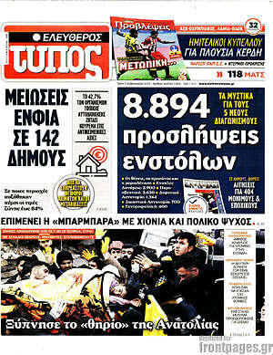 Ελεύθερος Τύπος: 8.894 προσλήψεις ενστόλων