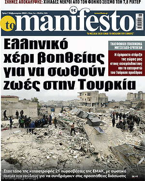 Πρωτοσέλιδο εφημερίδας Manifesto - protoselida